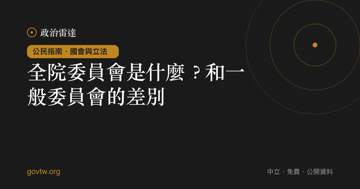 全院委員會是什麼？和一般委員會的差別｜政治雷達公民指南