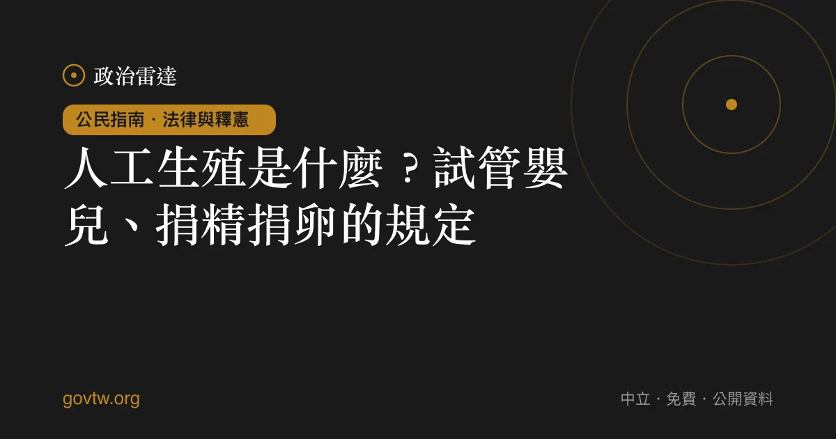 人工生殖是什麼？試管嬰兒、捐精捐卵的規定｜政治雷達公民指南
