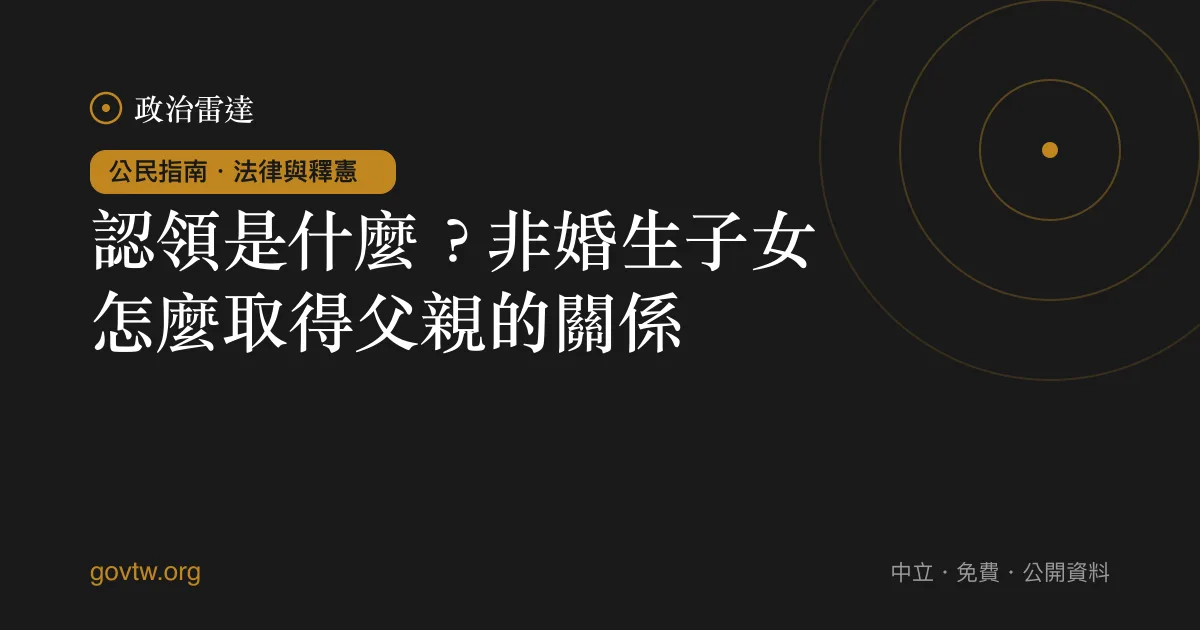 認領是什麼？非婚生子女怎麼取得父親的關係？｜政治雷達公民指南