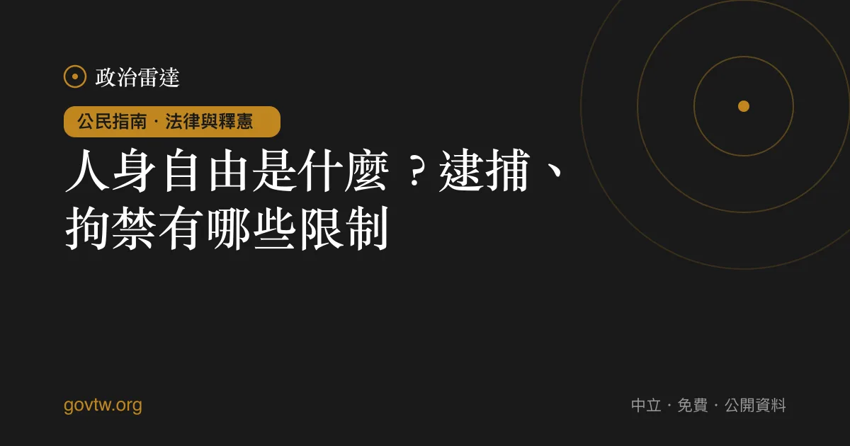 人身自由是什麼？逮捕、拘禁有哪些限制｜政治雷達公民指南