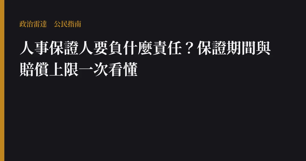 人事保證人要負什麼責任？保證期間與賠償上限一次看懂
