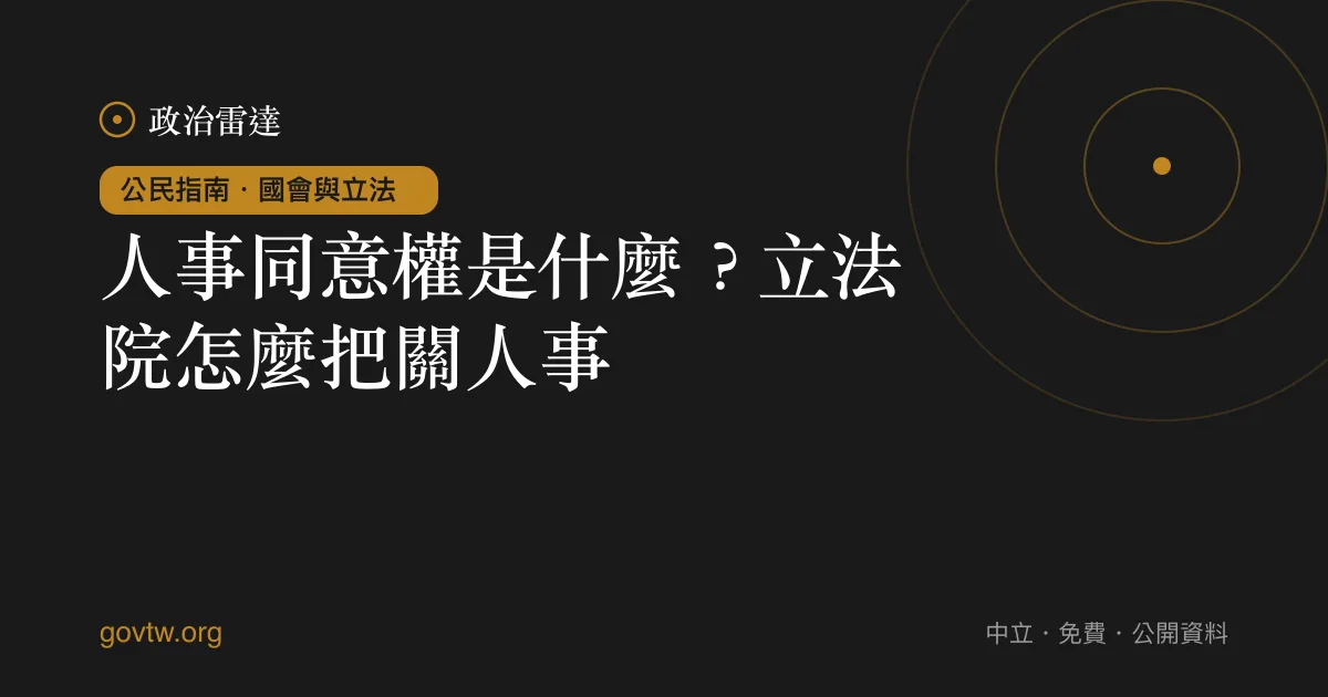 人事同意權是什麼？立法院怎麼把關人事｜政治雷達公民指南
