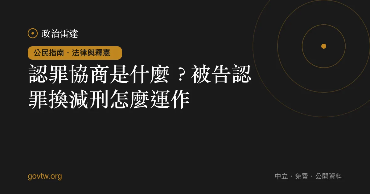 認罪協商是什麼？被告認罪換減刑怎麼運作｜政治雷達公民指南
