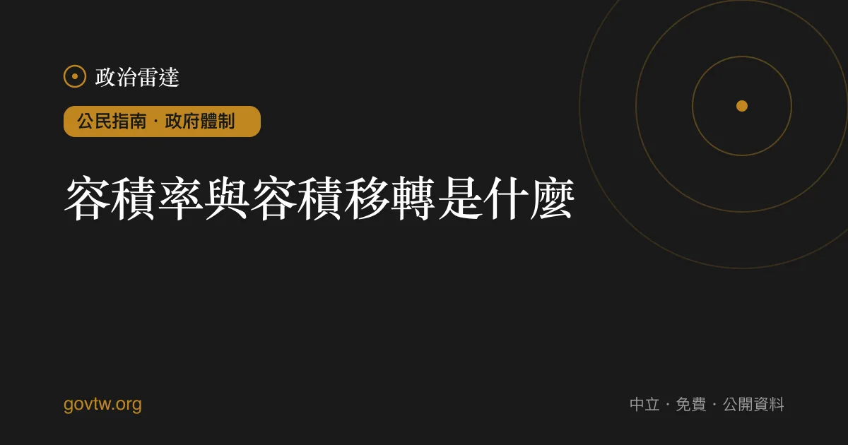 容積率與容積移轉是什麼？｜政治雷達公民指南