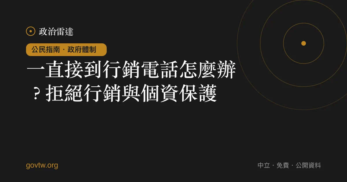 一直接到行銷電話怎麼辦？拒絕行銷與個資保護｜政治雷達公民指南