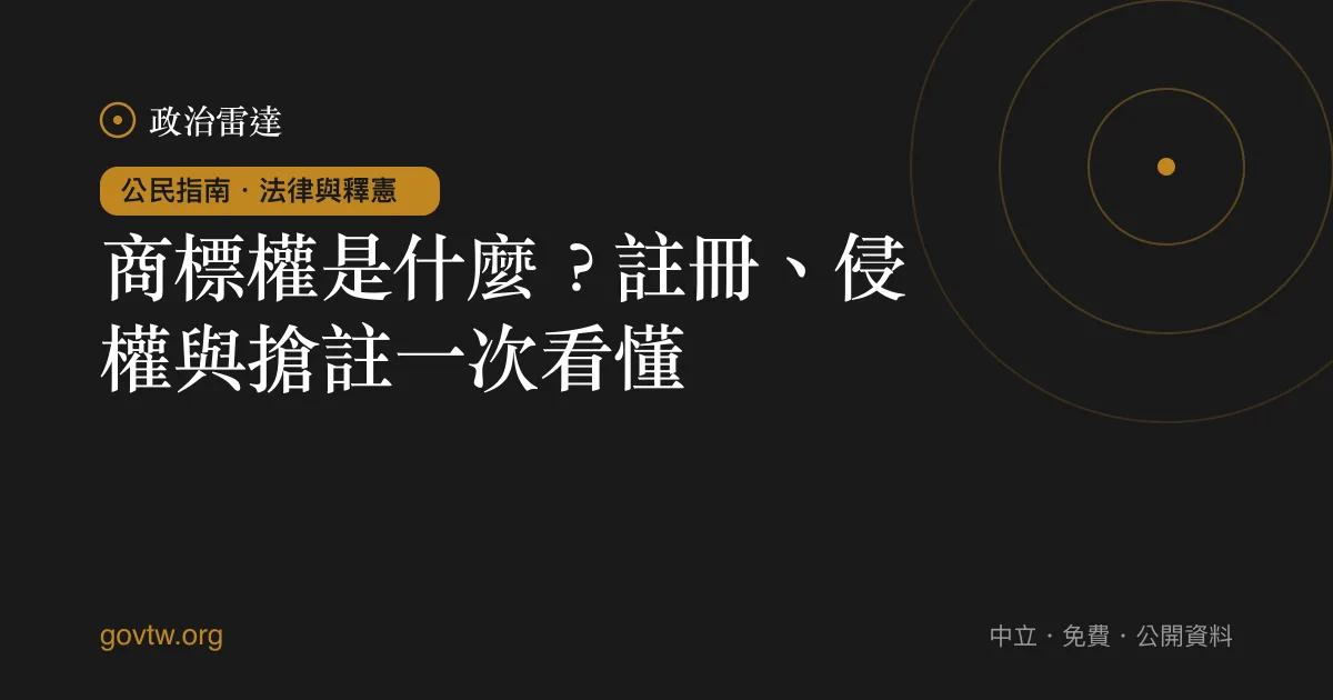 商標權是什麼？註冊、侵權與搶註一次看懂｜政治雷達公民指南
