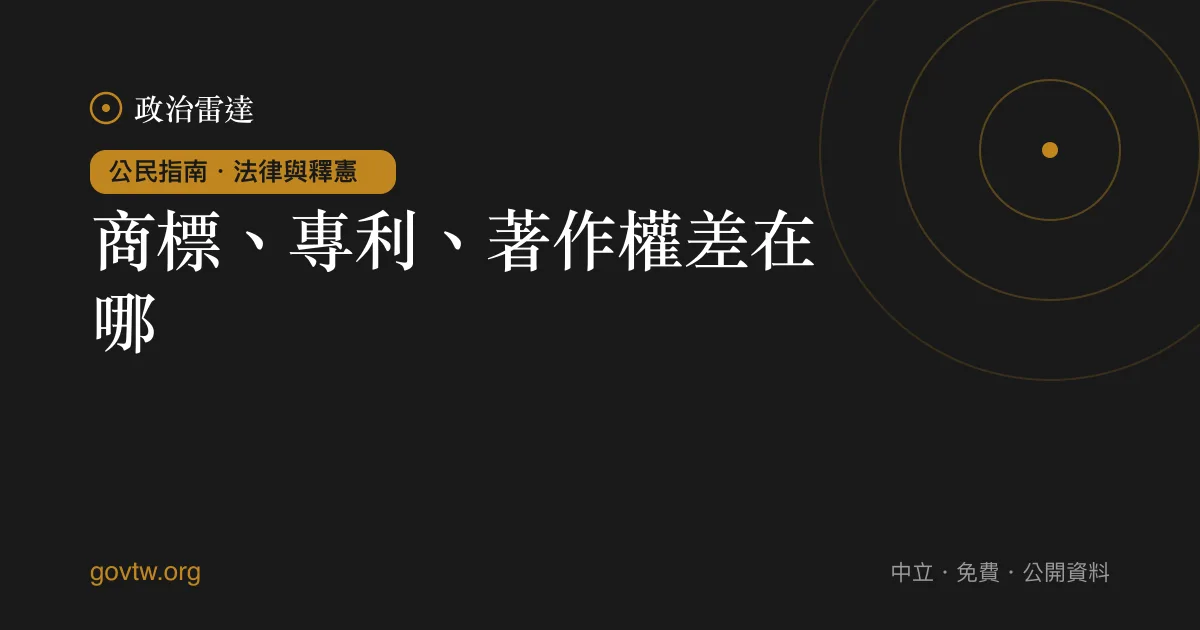 商標、專利、著作權差在哪？｜政治雷達公民指南
