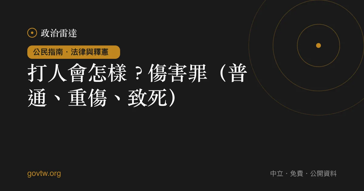 打人會怎樣？傷害罪（普通、重傷、致死）｜政治雷達公民指南