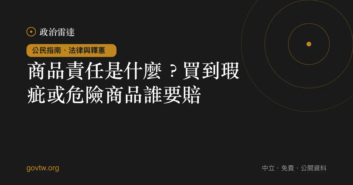商品責任是什麼？買到瑕疵或危險商品誰要賠｜政治雷達公民指南