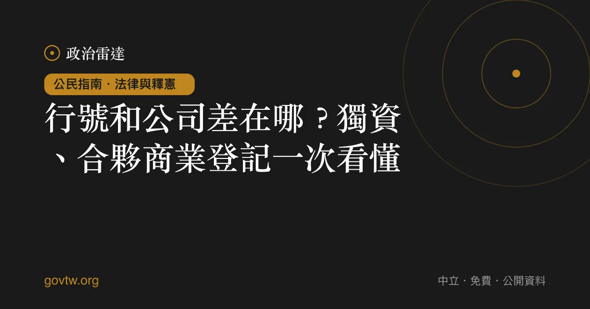 行號和公司差在哪？獨資、合夥商業登記一次看懂｜政治雷達公民指南