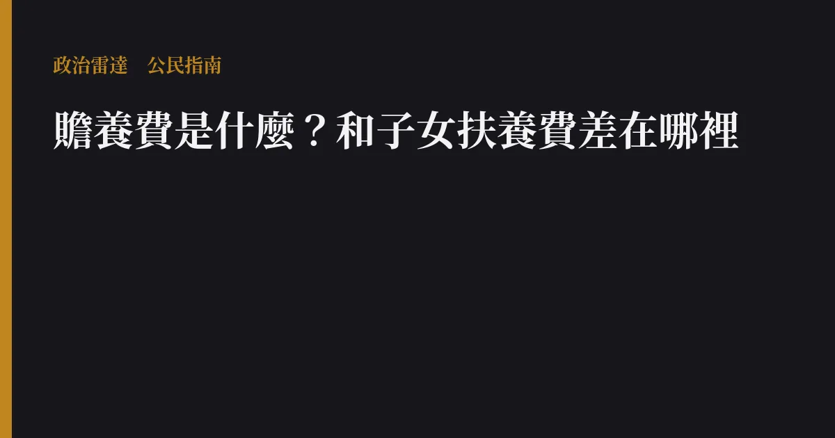 贍養費是什麼？和子女扶養費差在哪裡