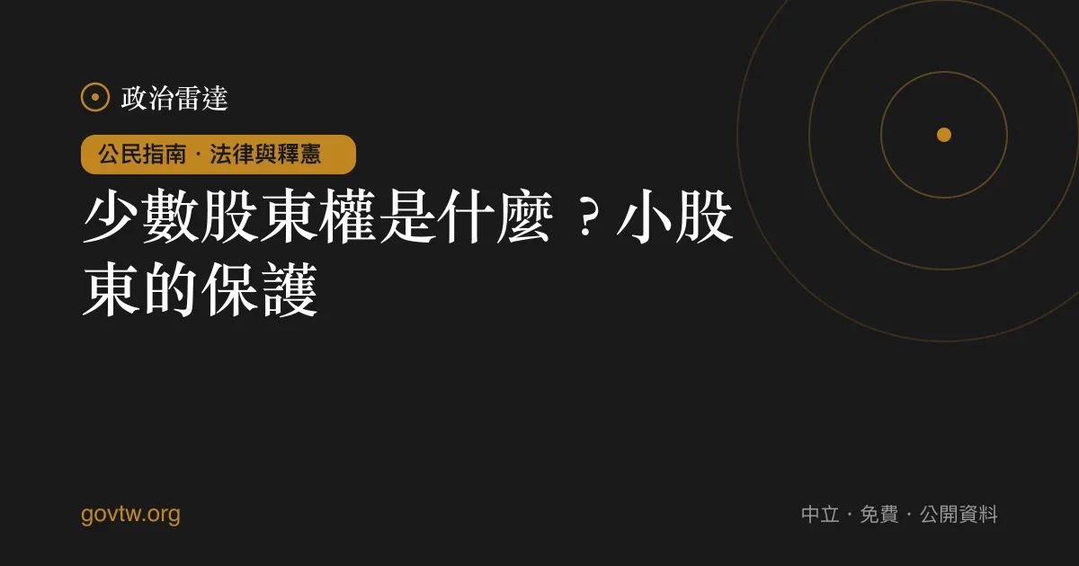少數股東權是什麼？小股東的保護｜政治雷達公民指南