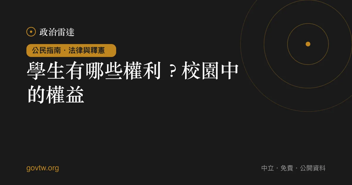 學生有哪些權利？校園中的權益｜政治雷達公民指南