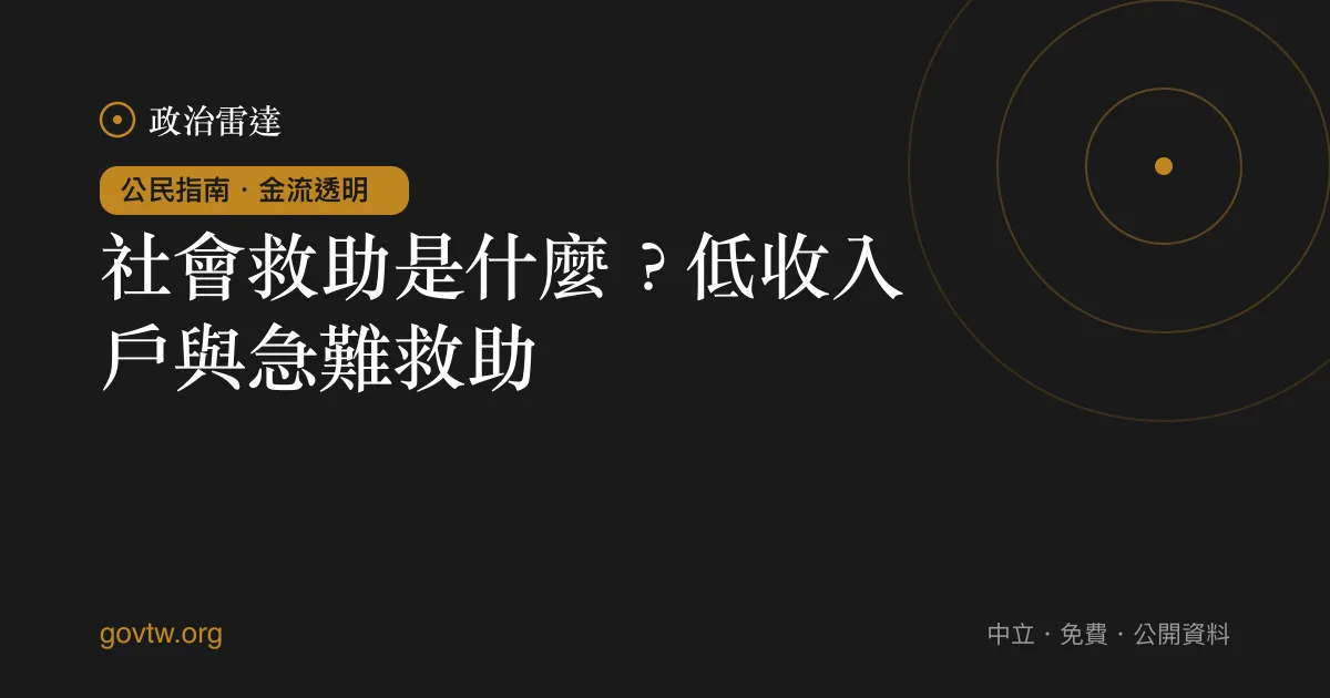 社會救助是什麼？低收入戶與急難救助｜政治雷達公民指南