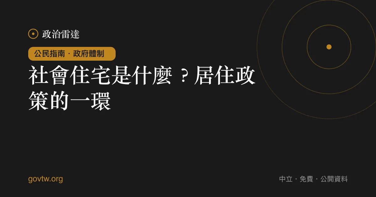 社會住宅是什麼？居住政策的一環｜政治雷達公民指南