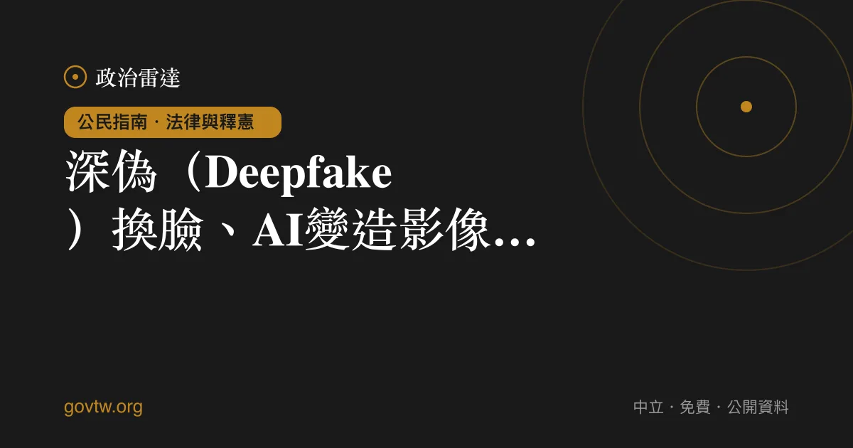 深偽（Deepfake）換臉、AI變造影像違法嗎？｜政治雷達公民指南