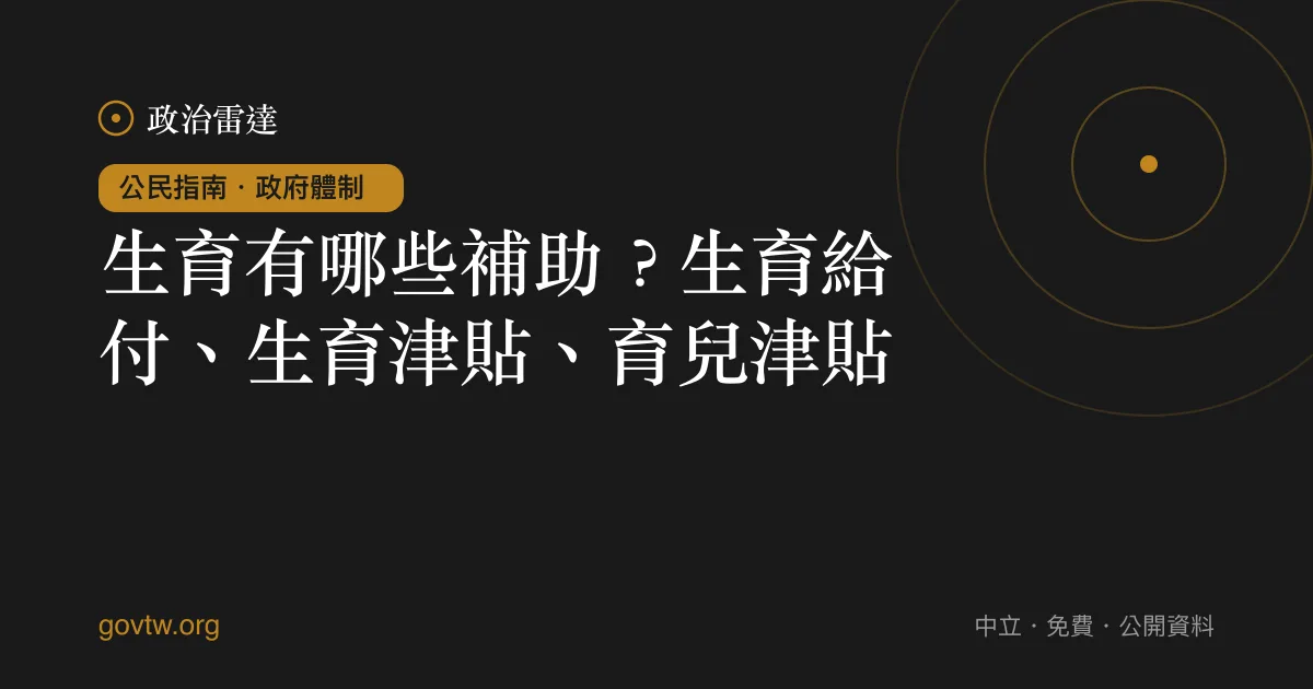 生育有哪些補助？生育給付、生育津貼、育兒津貼｜政治雷達公民指南