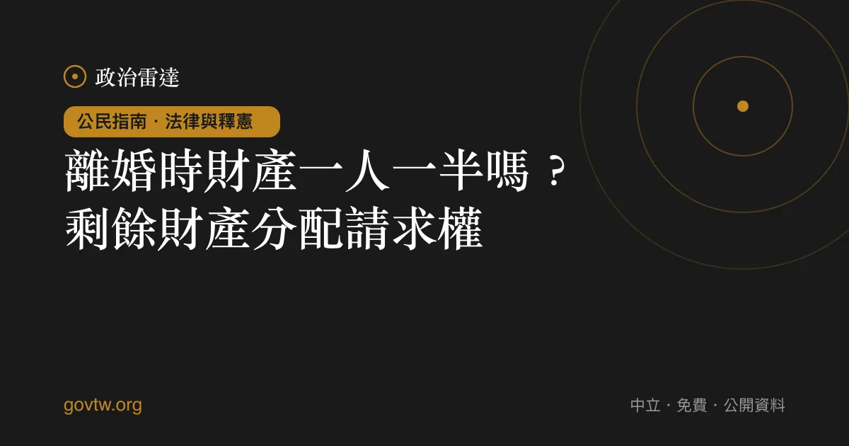 離婚時財產一人一半嗎？剩餘財產分配請求權｜政治雷達公民指南