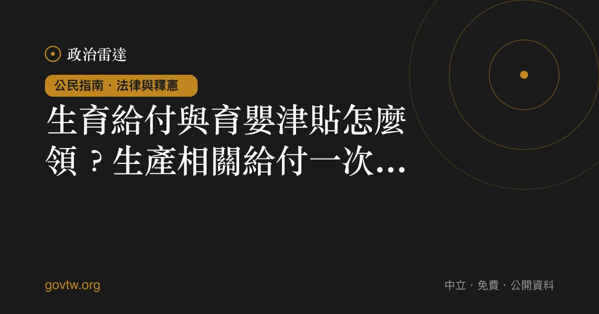 生育給付與育嬰津貼怎麼領？生產相關給付一次看懂｜政治雷達公民指南