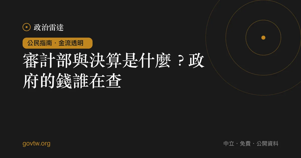 審計部與決算是什麼？政府的錢誰在查｜政治雷達公民指南