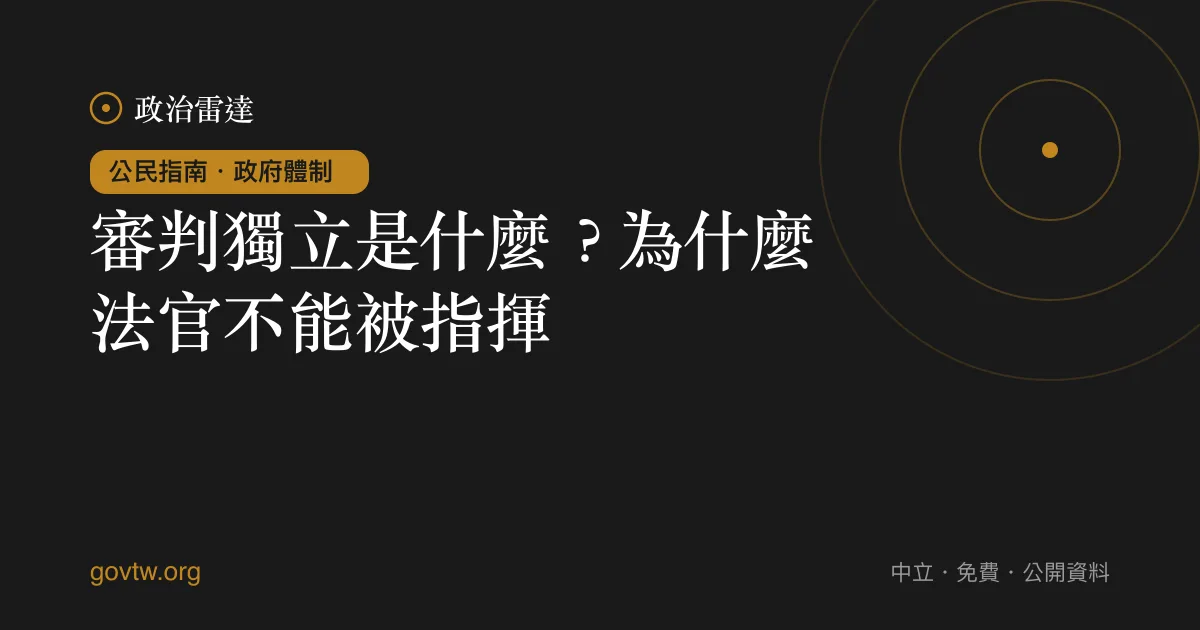 審判獨立是什麼？為什麼法官不能被指揮｜政治雷達公民指南