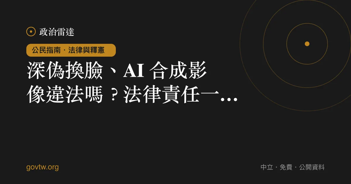 深偽換臉、AI 合成影像違法嗎？法律責任一次看懂｜政治雷達公民指南