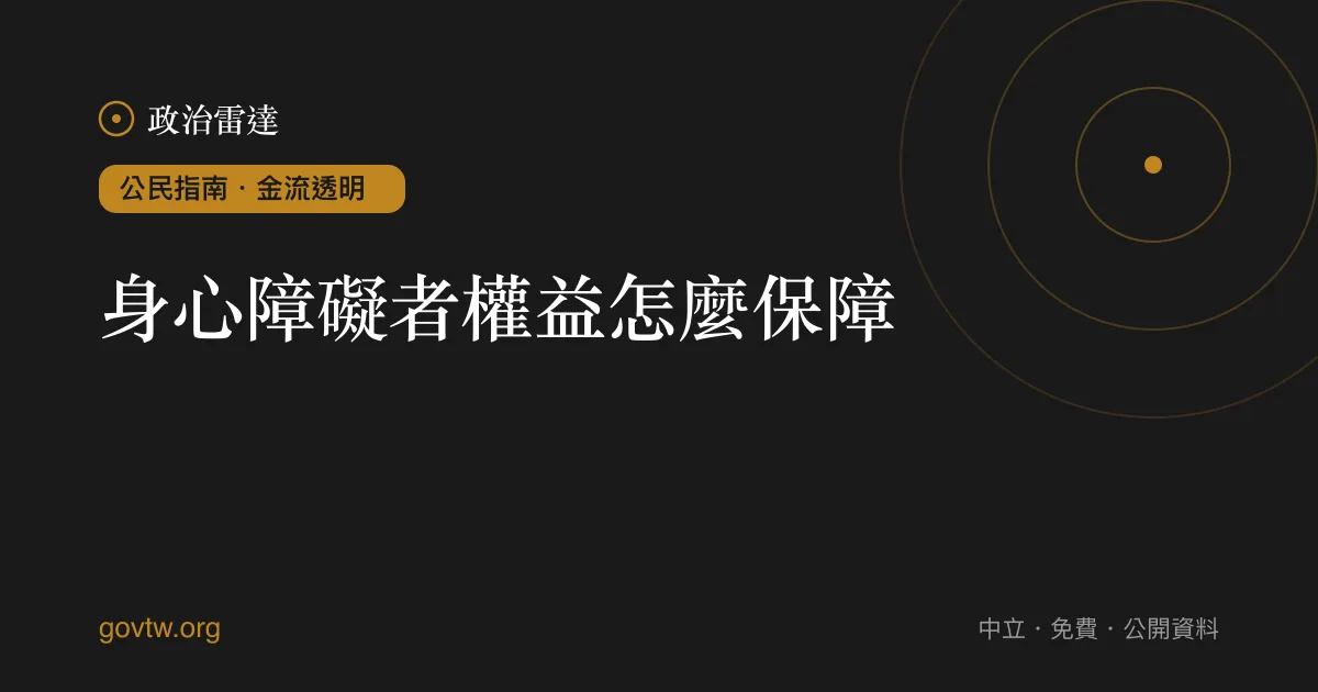身心障礙者權益怎麼保障？｜政治雷達公民指南