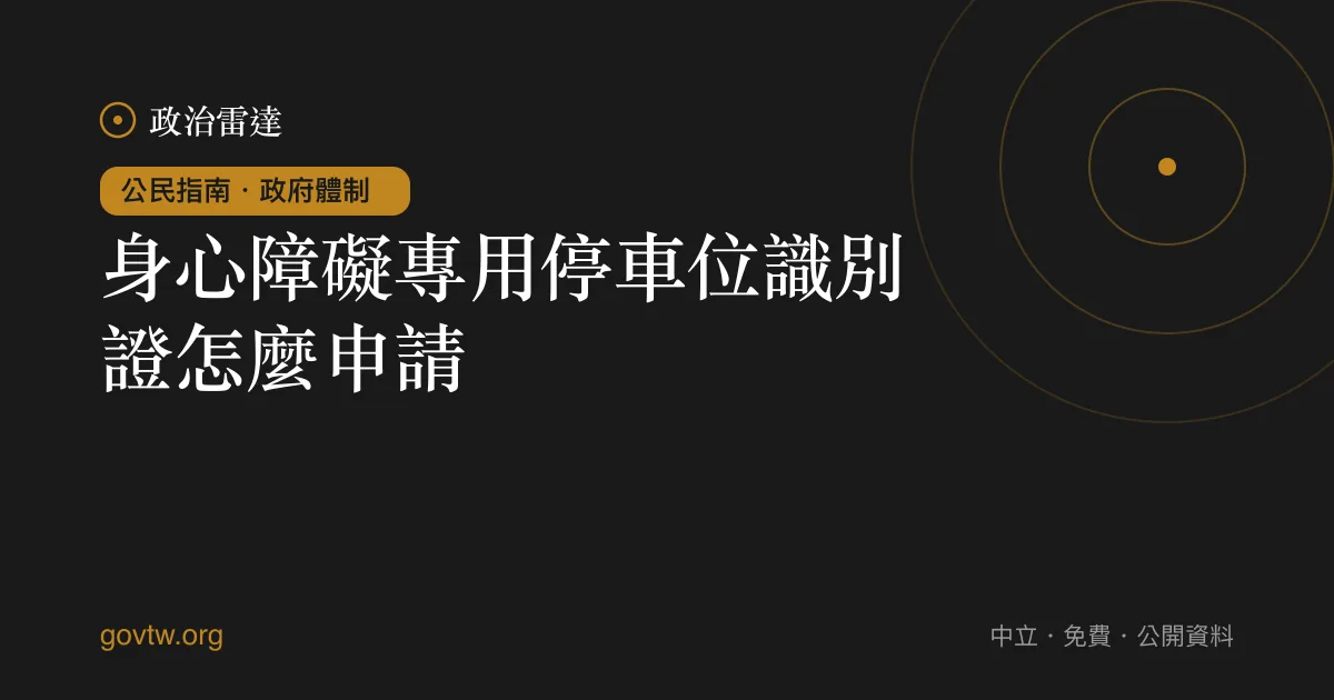 身心障礙專用停車位識別證怎麼申請？｜政治雷達公民指南