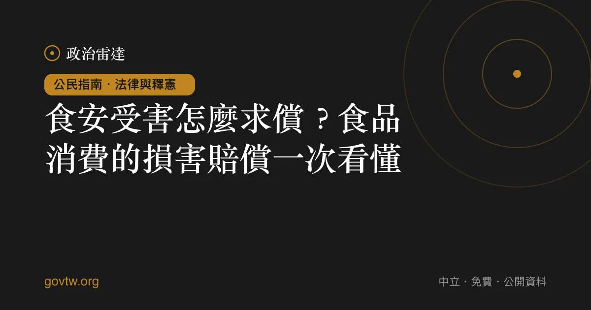 食安受害怎麼求償？食品消費的損害賠償一次看懂｜政治雷達公民指南