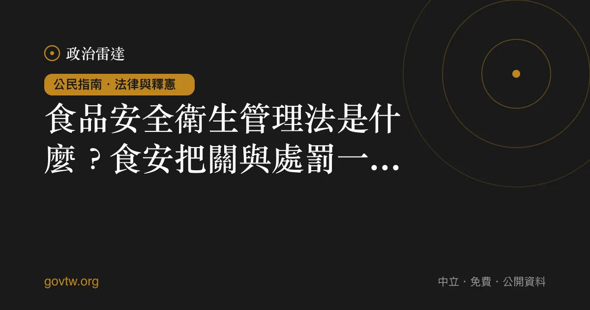 食品安全衛生管理法是什麼？食安把關與處罰一次看懂｜政治雷達公民指南
