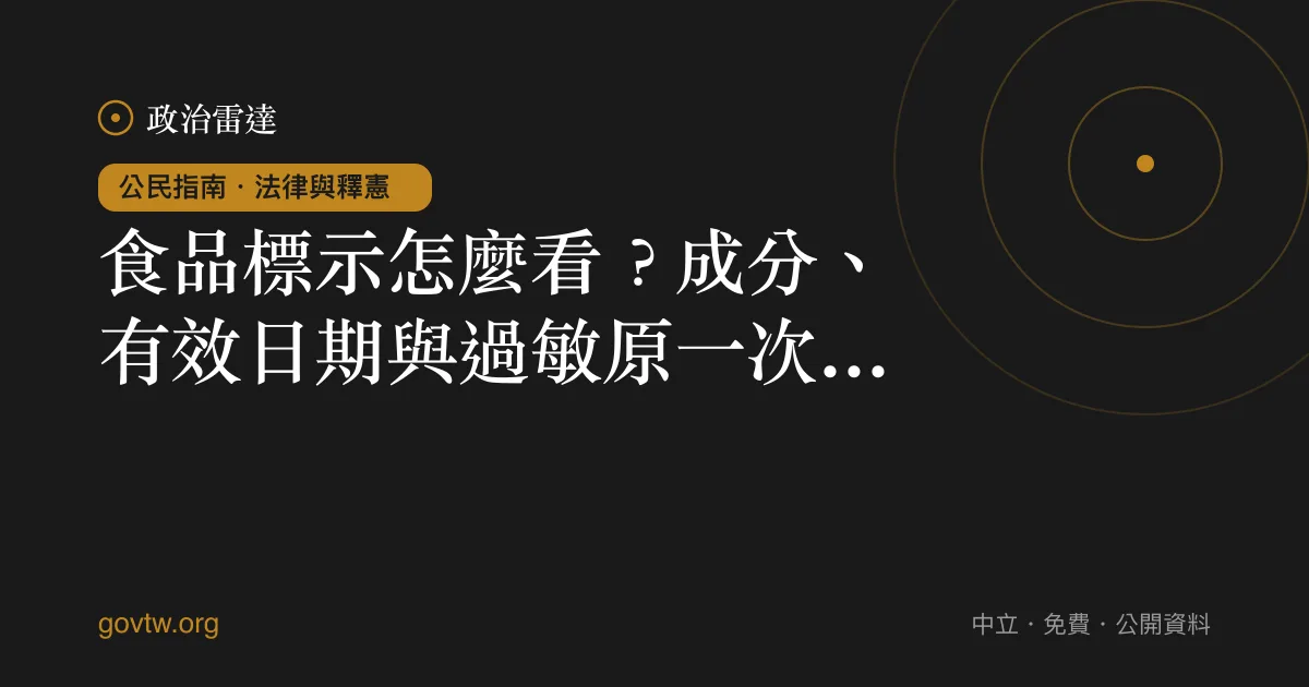 食品標示怎麼看？成分、有效日期與過敏原一次看懂｜政治雷達公民指南