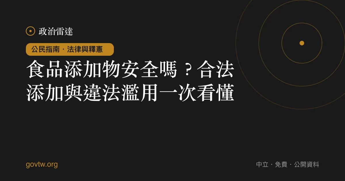 食品添加物安全嗎？合法添加與違法濫用一次看懂｜政治雷達公民指南