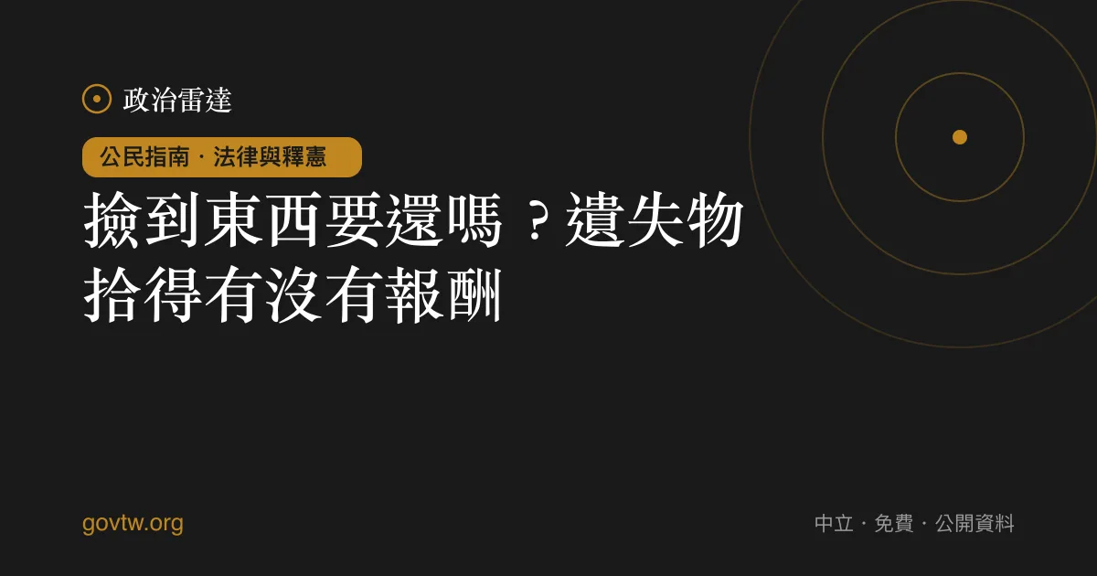 撿到東西要還嗎？遺失物拾得有沒有報酬？｜政治雷達公民指南