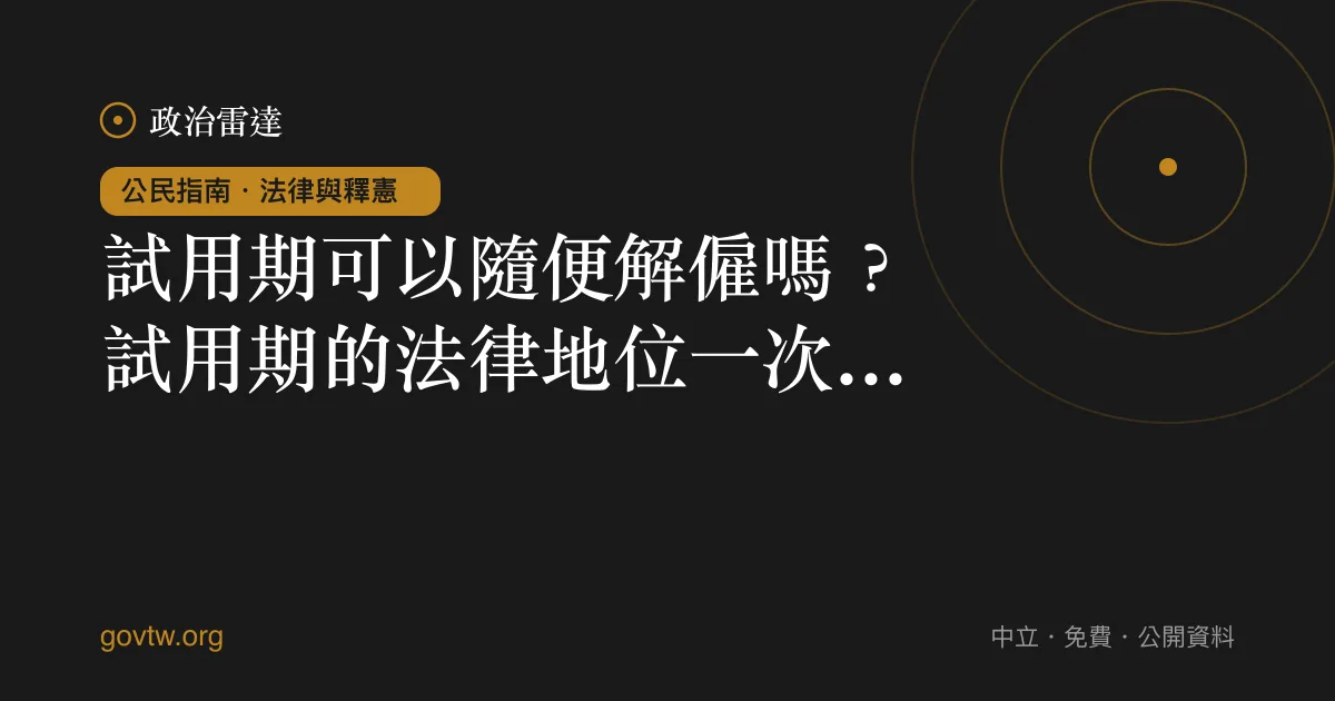 試用期可以隨便解僱嗎？試用期的法律地位一次看懂｜政治雷達公民指南