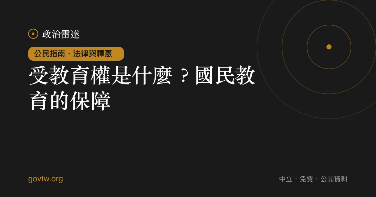 受教育權是什麼？國民教育的保障｜政治雷達公民指南