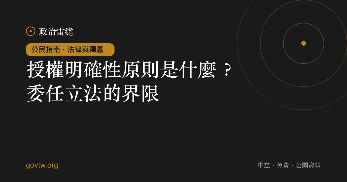 授權明確性原則是什麼？委任立法的界限｜政治雷達公民指南