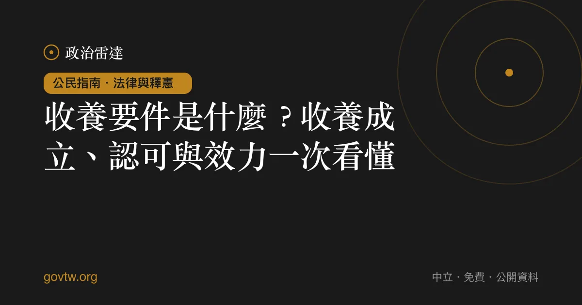 收養要件是什麼？收養成立、認可與效力一次看懂｜政治雷達公民指南