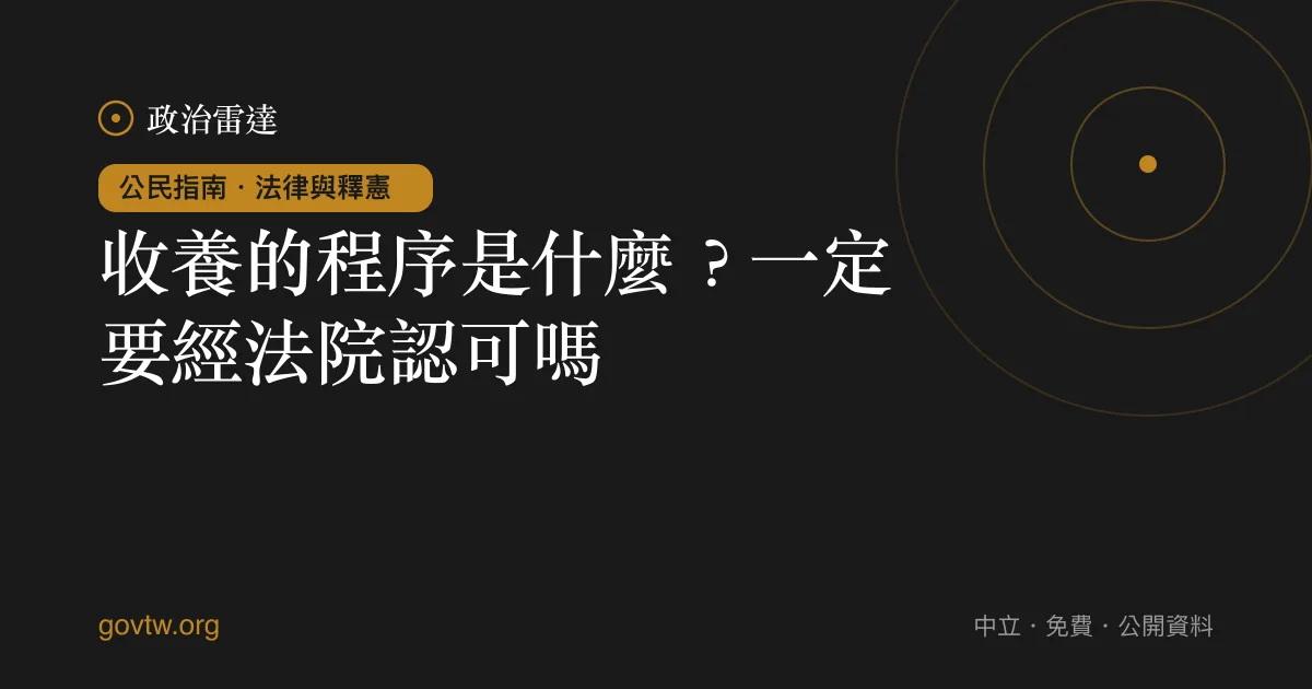 收養的程序是什麼？一定要經法院認可嗎？｜政治雷達公民指南