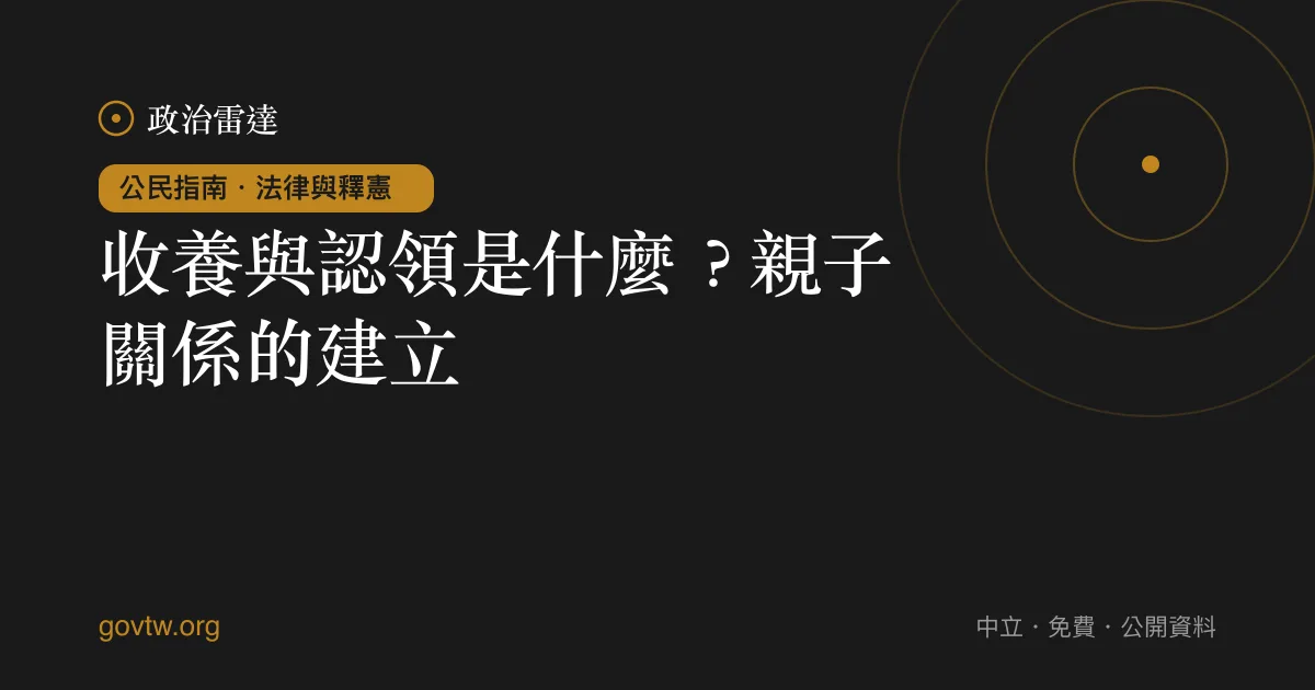 收養與認領是什麼？親子關係的建立｜政治雷達公民指南