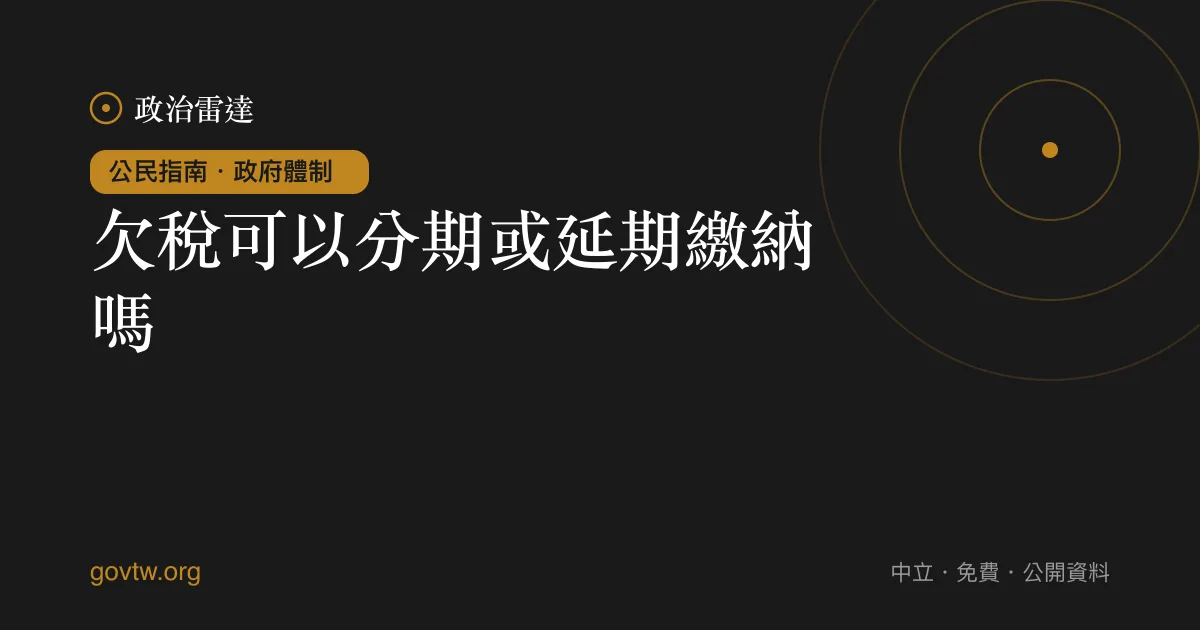 欠稅可以分期或延期繳納嗎？｜政治雷達公民指南