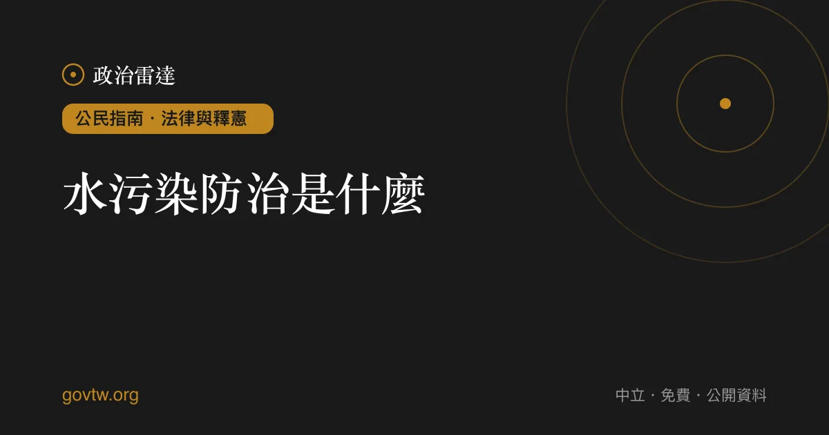 水污染防治是什麼？｜政治雷達公民指南