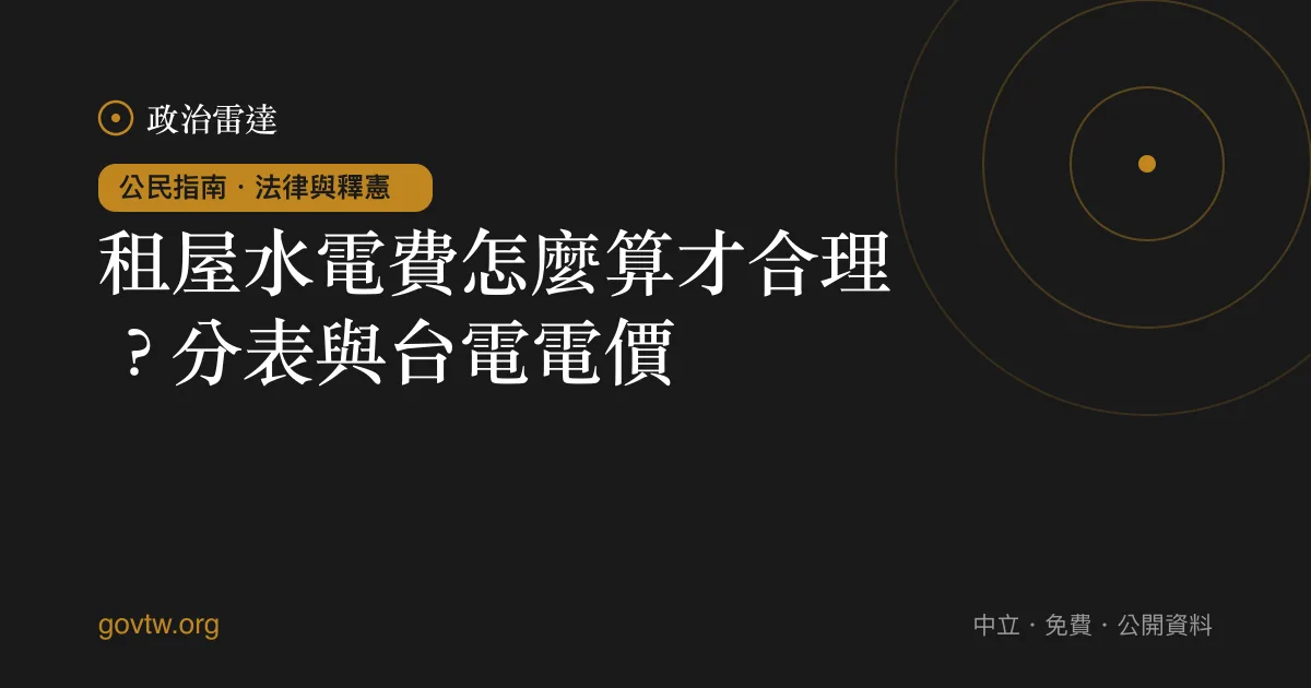 租屋水電費怎麼算才合理？分表與台電電價｜政治雷達公民指南