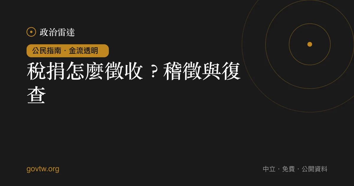 稅捐怎麼徵收？稽徵與復查｜政治雷達公民指南