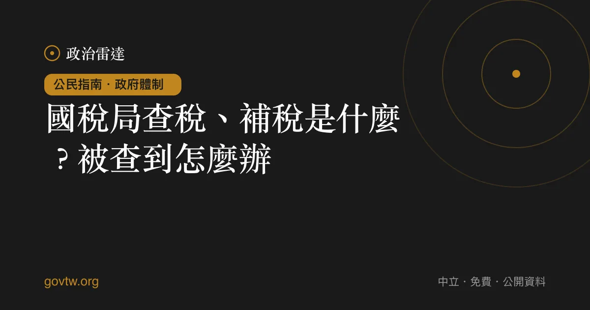 國稅局查稅、補稅是什麼？被查到怎麼辦｜政治雷達公民指南