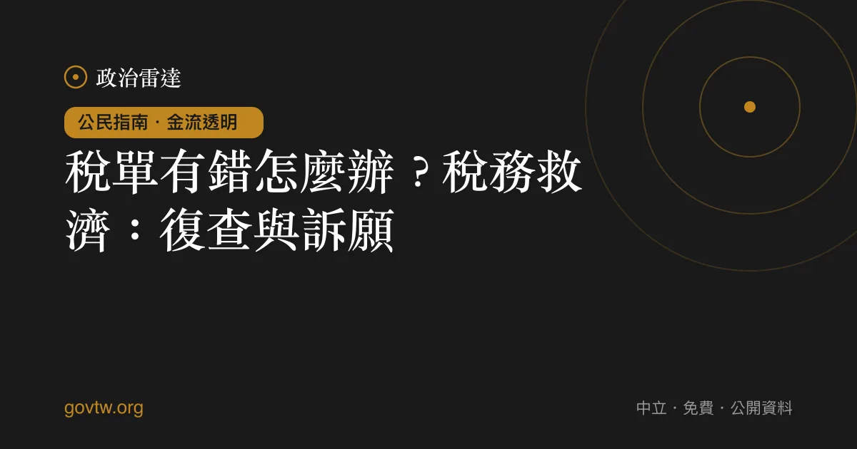 稅單有錯怎麼辦？稅務救濟：復查與訴願｜政治雷達公民指南