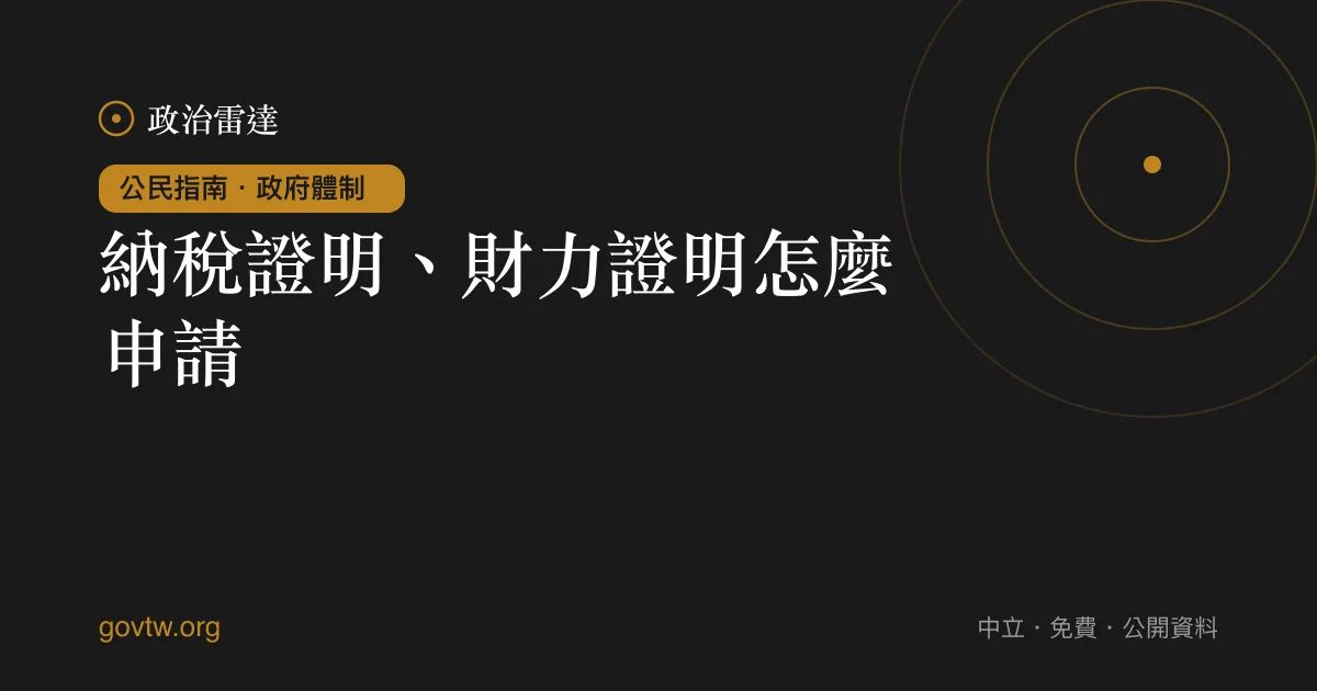 納稅證明、財力證明怎麼申請？｜政治雷達公民指南