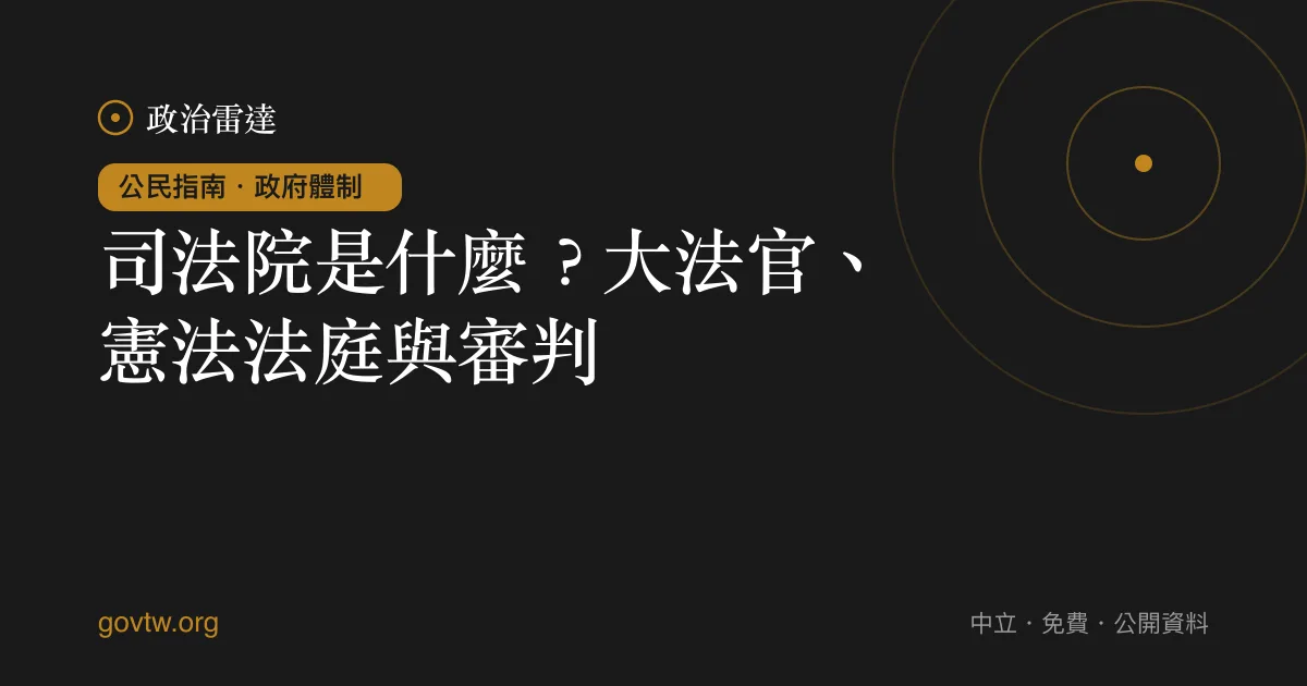 司法院是什麼？大法官、憲法法庭與審判｜政治雷達公民指南