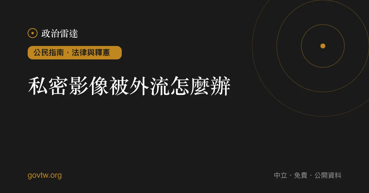 私密影像被外流怎麼辦？｜政治雷達公民指南