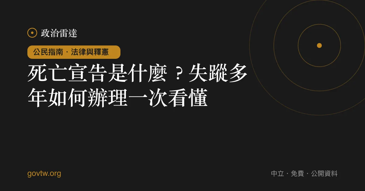 死亡宣告是什麼？失蹤多年如何辦理一次看懂｜政治雷達公民指南