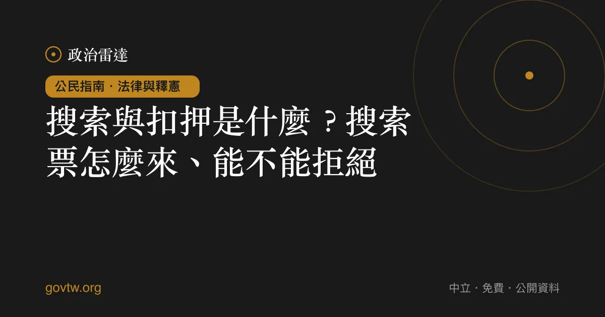 搜索與扣押是什麼？搜索票怎麼來、能不能拒絕｜政治雷達公民指南